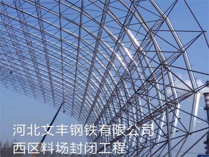如皋文丰钢铁有限公司西区料场封闭工程