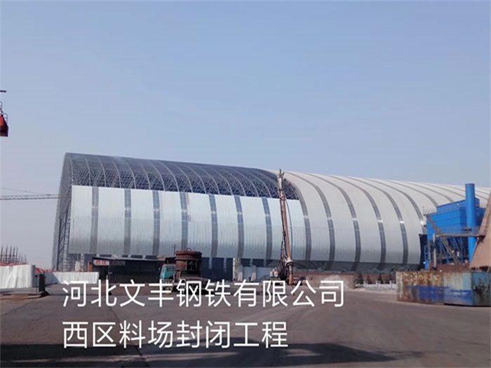 如皋文丰钢铁有限公司西区料场封闭工程